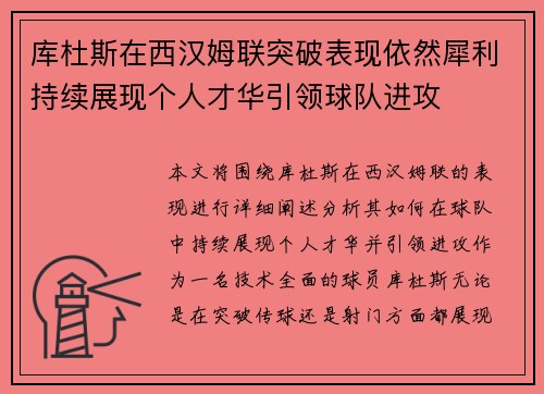 库杜斯在西汉姆联突破表现依然犀利持续展现个人才华引领球队进攻