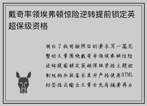 戴奇率领埃弗顿惊险逆转提前锁定英超保级资格 戴奇率领埃弗顿惊险逆转提前锁定英超保级资格