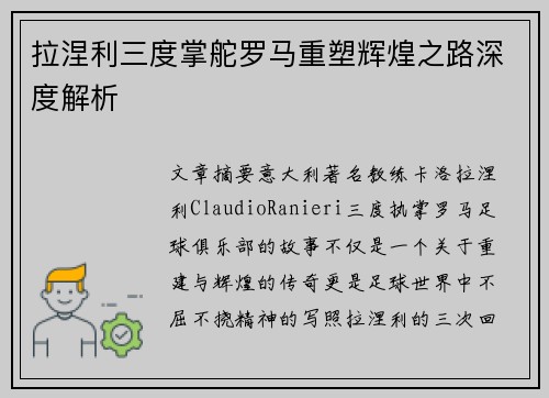 拉涅利三度掌舵罗马重塑辉煌之路深度解析 拉涅利三度掌舵罗马重塑辉煌之路深度解析