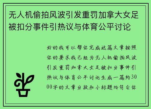 无人机偷拍风波引发重罚加拿大女足被扣分事件引热议与体育公平讨论