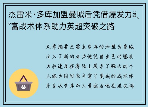 杰雷米·多库加盟曼城后凭借爆发力丰富战术体系助力英超突破之路