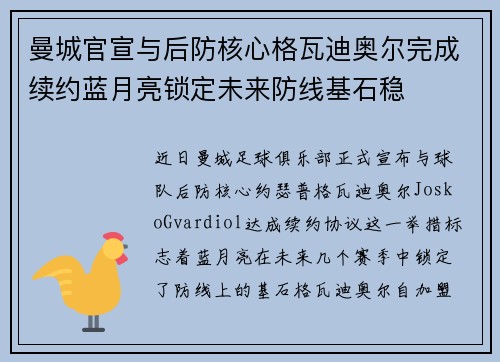曼城官宣与后防核心格瓦迪奥尔完成续约蓝月亮锁定未来防线基石稳 曼城官宣与后防核心格瓦迪奥尔完成续约蓝月亮锁定未来防线基石稳
