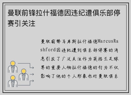 曼联前锋拉什福德因违纪遭俱乐部停赛引关注 曼联前锋拉什福德因违纪遭俱乐部停赛引关注