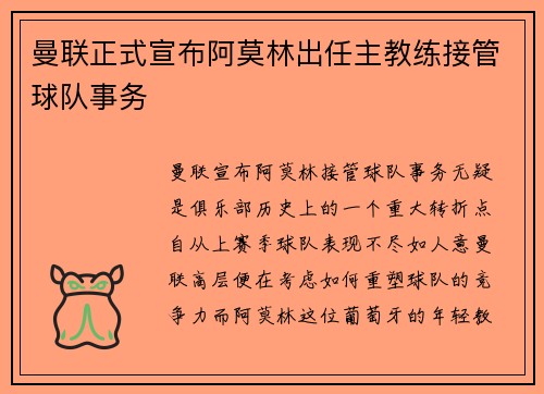 曼联正式宣布阿莫林出任主教练接管球队事务 曼联正式宣布阿莫林出任主教练接管球队事务