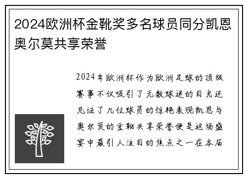 2024欧洲杯金靴奖多名球员同分凯恩奥尔莫共享荣誉