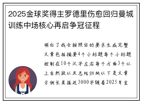2025金球奖得主罗德里伤愈回归曼城训练中场核心再启争冠征程