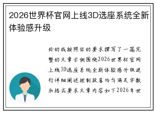 2026世界杯官网上线3D选座系统全新体验感升级