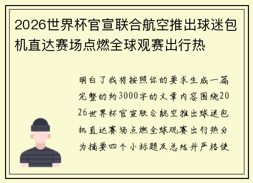 2026世界杯官宣联合航空推出球迷包机直达赛场点燃全球观赛出行热 2026世界杯官宣联合航空推出球迷包机直达赛场点燃全球观赛出行热