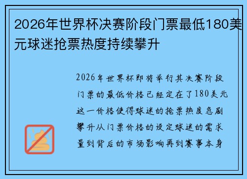2026年世界杯决赛阶段门票最低180美元球迷抢票热度持续攀升 2026年世界杯决赛阶段门票最低180美元球迷抢票热度持续攀升