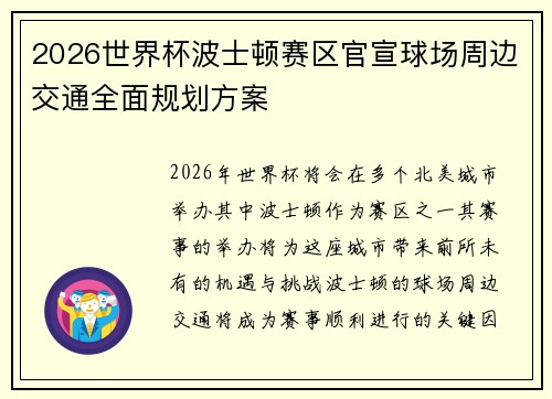2026世界杯波士顿赛区官宣球场周边交通全面规划方案 2026世界杯波士顿赛区官宣球场周边交通全面规划方案
