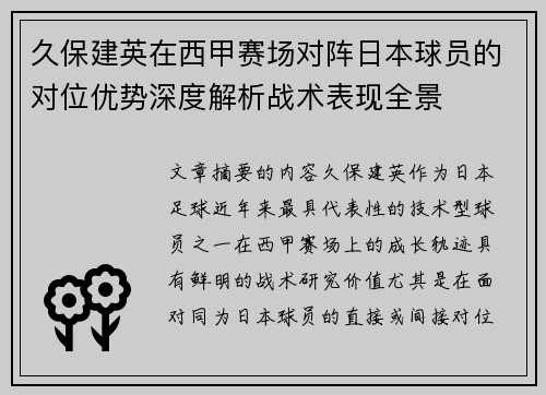 久保建英在西甲赛场对阵日本球员的对位优势深度解析战术表现全景