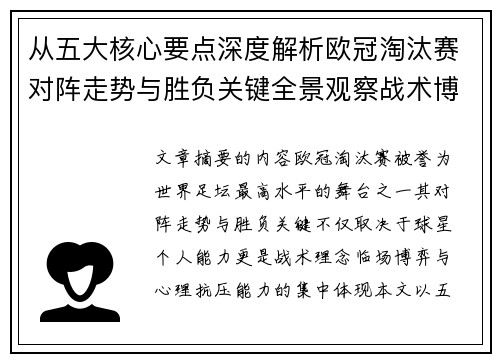 从五大核心要点深度解析欧冠淘汰赛对阵走势与胜负关键全景观察战术博弈 从五大核心要点深度解析欧冠淘汰赛对阵走势与胜负关键全景观察战术博弈