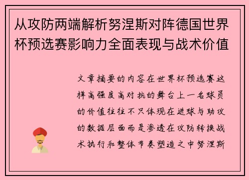 从攻防两端解析努涅斯对阵德国世界杯预选赛影响力全面表现与战术价值 从攻防两端解析努涅斯对阵德国世界杯预选赛影响力全面表现与战术价值