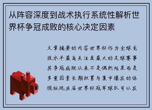 从阵容深度到战术执行系统性解析世界杯争冠成败的核心决定因素