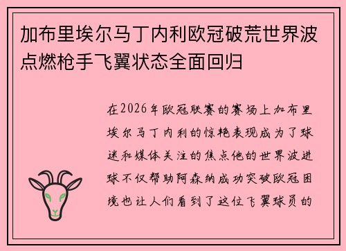 加布里埃尔马丁内利欧冠破荒世界波点燃枪手飞翼状态全面回归 加布里埃尔马丁内利欧冠破荒世界波点燃枪手飞翼状态全面回归