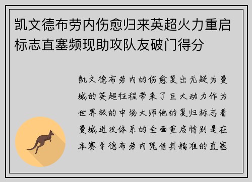 凯文德布劳内伤愈归来英超火力重启标志直塞频现助攻队友破门得分 凯文德布劳内伤愈归来英超火力重启标志直塞频现助攻队友破门得分