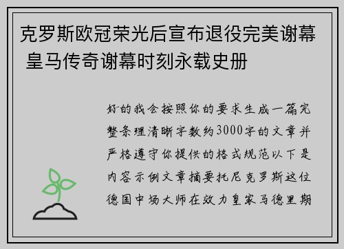 克罗斯欧冠荣光后宣布退役完美谢幕 皇马传奇谢幕时刻永载史册 克罗斯欧冠荣光后宣布退役完美谢幕 皇马传奇谢幕时刻永载史册