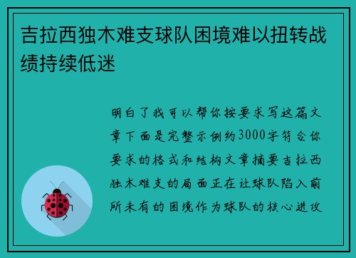 吉拉西独木难支球队困境难以扭转战绩持续低迷