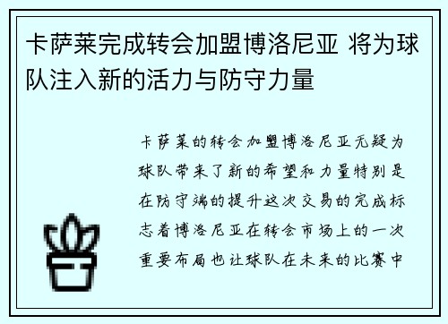 卡萨莱完成转会加盟博洛尼亚 将为球队注入新的活力与防守力量 卡萨莱完成转会加盟博洛尼亚 将为球队注入新的活力与防守力量