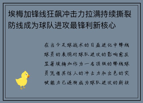 埃梅加锋线狂飙冲击力拉满持续撕裂防线成为球队进攻最锋利新核心 埃梅加锋线狂飙冲击力拉满持续撕裂防线成为球队进攻最锋利新核心