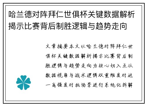 哈兰德对阵拜仁世俱杯关键数据解析揭示比赛背后制胜逻辑与趋势走向 哈兰德对阵拜仁世俱杯关键数据解析揭示比赛背后制胜逻辑与趋势走向