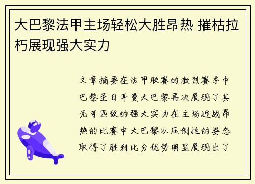 大巴黎法甲主场轻松大胜昂热 摧枯拉朽展现强大实力 大巴黎法甲主场轻松大胜昂热 摧枯拉朽展现强大实力