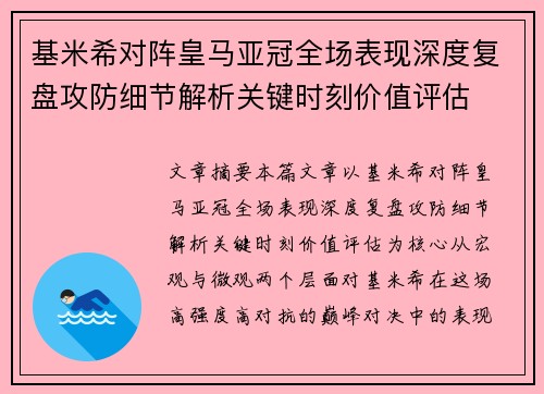 基米希对阵皇马亚冠全场表现深度复盘攻防细节解析关键时刻价值评估 基米希对阵皇马亚冠全场表现深度复盘攻防细节解析关键时刻价值评估