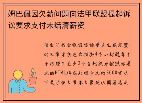 姆巴佩因欠薪问题向法甲联盟提起诉讼要求支付未结清薪资 姆巴佩因欠薪问题向法甲联盟提起诉讼要求支付未结清薪资