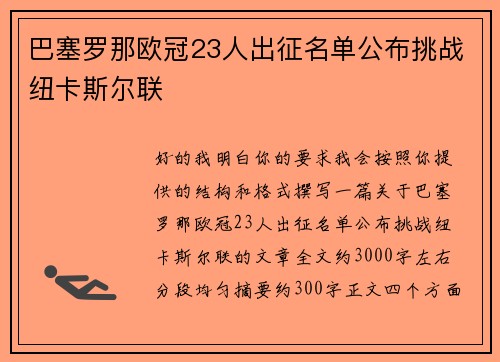 巴塞罗那欧冠23人出征名单公布挑战纽卡斯尔联
