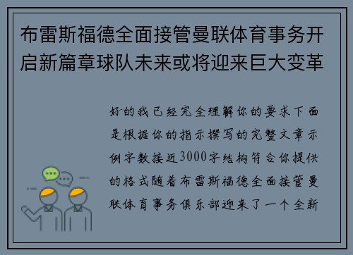 布雷斯福德全面接管曼联体育事务开启新篇章球队未来或将迎来巨大变革 布雷斯福德全面接管曼联体育事务开启新篇章球队未来或将迎来巨大变革