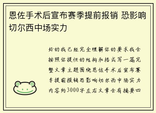 恩佐手术后宣布赛季提前报销 恐影响切尔西中场实力 恩佐手术后宣布赛季提前报销 恐影响切尔西中场实力