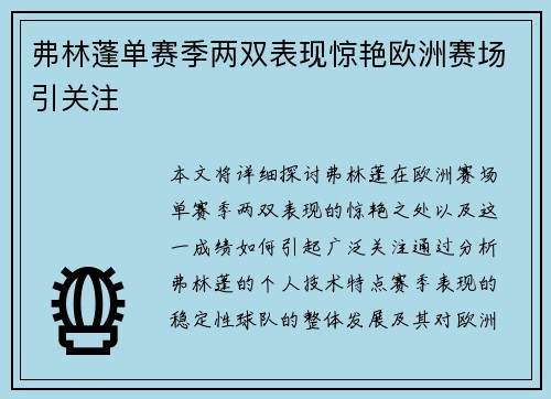 弗林蓬单赛季两双表现惊艳欧洲赛场引关注