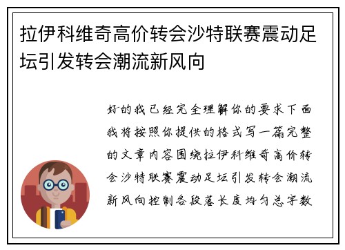 拉伊科维奇高价转会沙特联赛震动足坛引发转会潮流新风向 拉伊科维奇高价转会沙特联赛震动足坛引发转会潮流新风向