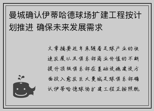 曼城确认伊蒂哈德球场扩建工程按计划推进 确保未来发展需求 曼城确认伊蒂哈德球场扩建工程按计划推进 确保未来发展需求