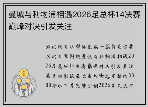 曼城与利物浦相遇2026足总杯14决赛巅峰对决引发关注 曼城与利物浦相遇2026足总杯14决赛巅峰对决引发关注
