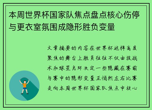 本周世界杯国家队焦点盘点核心伤停与更衣室氛围成隐形胜负变量