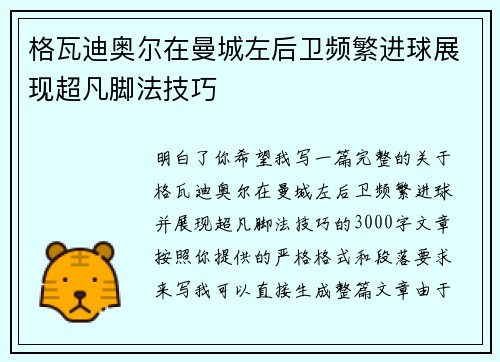 格瓦迪奥尔在曼城左后卫频繁进球展现超凡脚法技巧