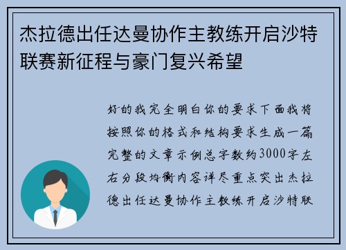 杰拉德出任达曼协作主教练开启沙特联赛新征程与豪门复兴希望 杰拉德出任达曼协作主教练开启沙特联赛新征程与豪门复兴希望