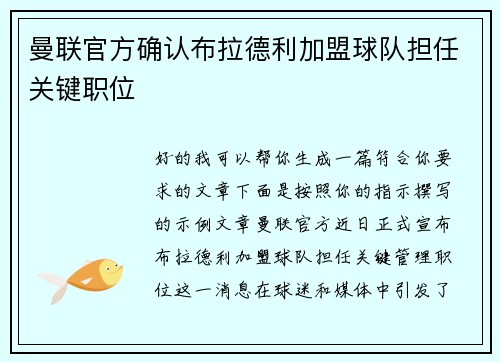 曼联官方确认布拉德利加盟球队担任关键职位