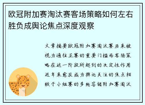 欧冠附加赛淘汰赛客场策略如何左右胜负成舆论焦点深度观察 欧冠附加赛淘汰赛客场策略如何左右胜负成舆论焦点深度观察