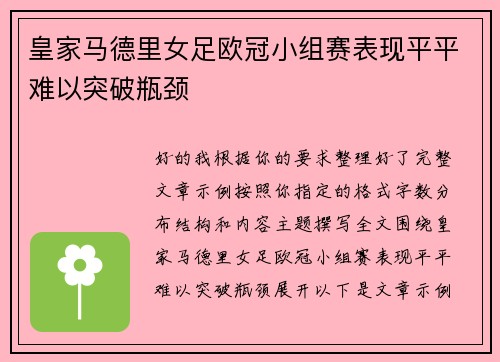 皇家马德里女足欧冠小组赛表现平平难以突破瓶颈