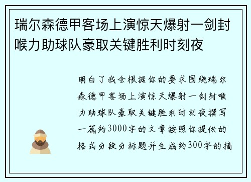 瑞尔森德甲客场上演惊天爆射一剑封喉力助球队豪取关键胜利时刻夜 瑞尔森德甲客场上演惊天爆射一剑封喉力助球队豪取关键胜利时刻夜