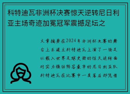 科特迪瓦非洲杯决赛惊天逆转尼日利亚主场奇迹加冕冠军震撼足坛之