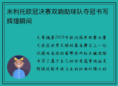 米利托欧冠决赛双响助球队夺冠书写辉煌瞬间 米利托欧冠决赛双响助球队夺冠书写辉煌瞬间