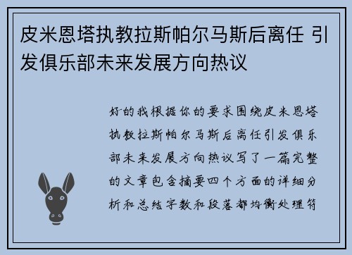 皮米恩塔执教拉斯帕尔马斯后离任 引发俱乐部未来发展方向热议