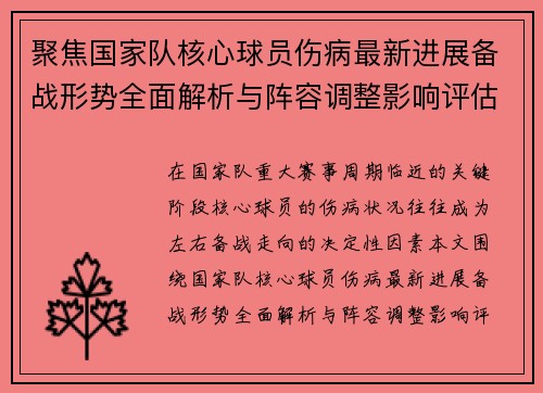 聚焦国家队核心球员伤病最新进展备战形势全面解析与阵容调整影响评估 聚焦国家队核心球员伤病最新进展备战形势全面解析与阵容调整影响评估