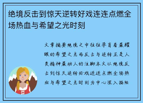 绝境反击到惊天逆转好戏连连点燃全场热血与希望之光时刻 绝境反击到惊天逆转好戏连连点燃全场热血与希望之光时刻