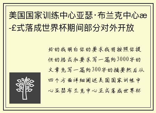 美国国家训练中心亚瑟·布兰克中心正式落成世界杯期间部分对外开放