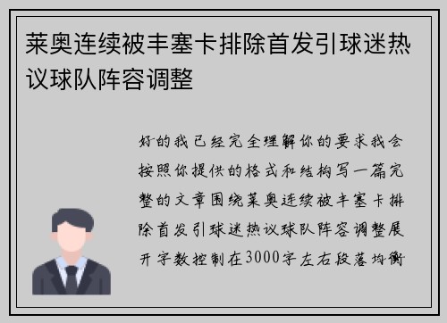 莱奥连续被丰塞卡排除首发引球迷热议球队阵容调整