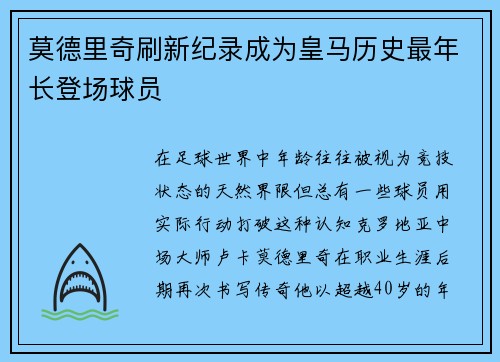 莫德里奇刷新纪录成为皇马历史最年长登场球员